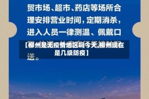 【柳州是无疫情地区吗今天,柳州现在是几级防疫】