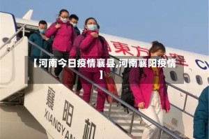 【河南今日疫情襄县,河南襄阳疫情】