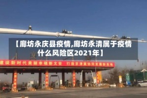 【廊坊永庆县疫情,廊坊永清属于疫情什么风险区2021年】