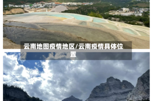 云南地图疫情地区/云南疫情具体位置