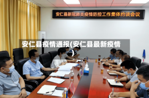 安仁县疫情通报(安仁县最新疫情)