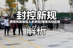 疫情风险地区人员管控(疫情风控区域)