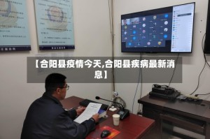 【合阳县疫情今天,合阳县疾病最新消息】