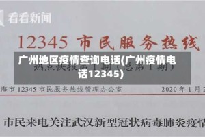 广州地区疫情查询电话(广州疫情电话12345)