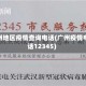 广州地区疫情查询电话(广州疫情电话12345)