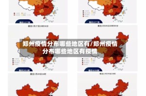 郑州疫情分布哪些地区有/郑州疫情分布哪些地区有疫情