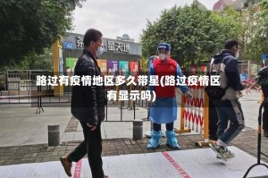 路过有疫情地区多久带星(路过疫情区有显示吗)
