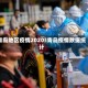 青岛地区疫情2020/青岛疫情数据统计