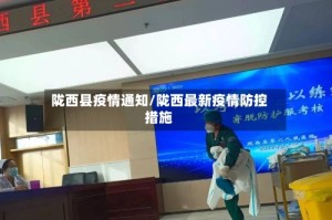 陇西县疫情通知/陇西最新疫情防控措施