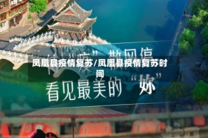凤凰县疫情复苏/凤凰县疫情复苏时间