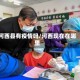 河西县有疫情吗/河西现在在哪里