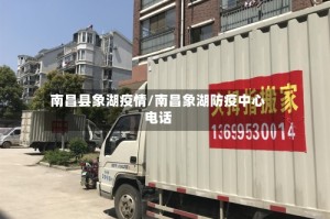 南昌县象湖疫情/南昌象湖防疫中心电话