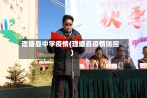 理塘县中学疫情(理塘县疫情防控)