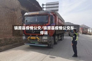 镇原县疫情公交/镇原县疫情公交车停运