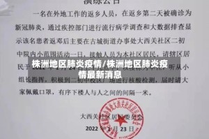 株洲地区肺炎疫情/株洲地区肺炎疫情最新消息