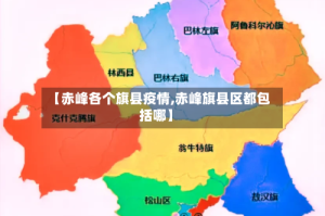 【赤峰各个旗县疫情,赤峰旗县区都包括哪】