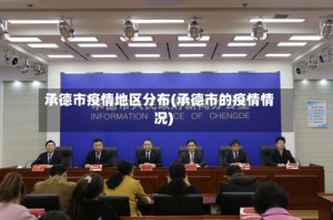 承德市疫情地区分布(承德市的疫情情况)