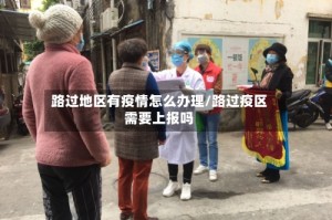 路过地区有疫情怎么办理/路过疫区需要上报吗