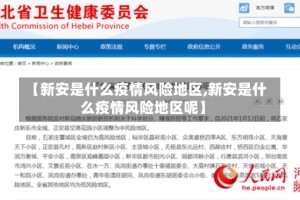 【新安是什么疫情风险地区,新安是什么疫情风险地区呢】