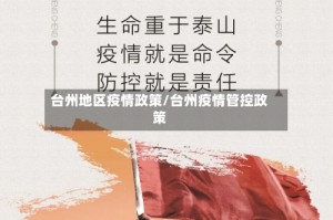 台州地区疫情政策/台州疫情管控政策