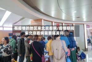 有疫情的地区来北京看病/疫情期间来北京看病需要隔离吗
