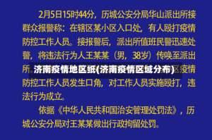 济南疫情地区纸(济南疫情区域分布)