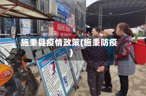 施秉县疫情政策(施秉防疫)