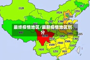 最终疫情地区/最新疫情地区划分