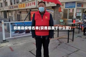 获鹿县疫情名单(获鹿县属于什么区)