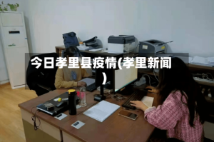 今日孝里县疫情(孝里新闻)