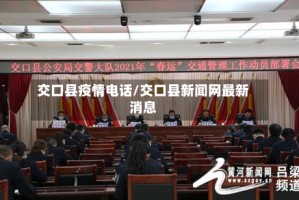 交口县疫情电话/交口县新闻网最新消息