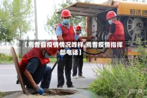 【焉耆县疫情情况咋样,焉耆疫情指挥部电话】