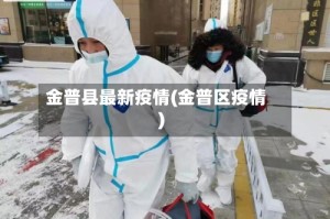 金普县最新疫情(金普区疫情)