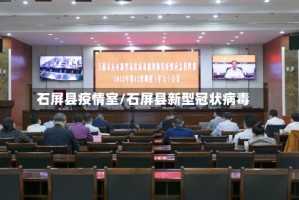 石屏县疫情室/石屏县新型冠状病毒