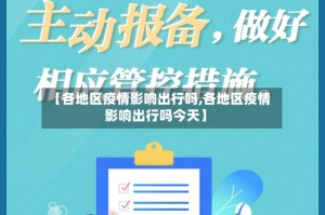 【各地区疫情影响出行吗,各地区疫情影响出行吗今天】