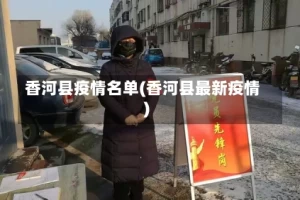 香河县疫情名单(香河县最新疫情)
