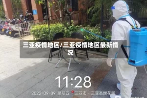 三亚疫情地区/三亚疫情地区最新情况