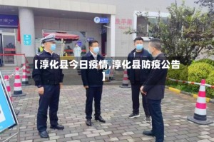 【淳化县今日疫情,淳化县防疫公告】
