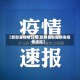 【新邵县疫情日报,新邵县新冠病毒疫情通报】