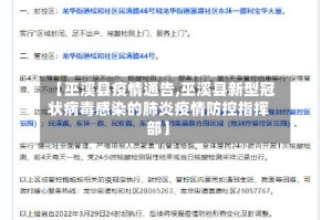 【巫溪县疫情通告,巫溪县新型冠状病毒感染的肺炎疫情防控指挥部】