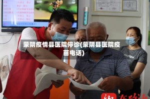 蒙阴疫情县医院停诊(蒙阴县医院疫苗电话)