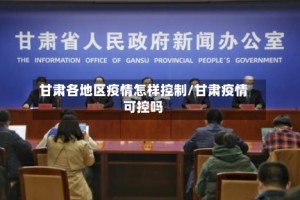 甘肃各地区疫情怎样控制/甘肃疫情可控吗