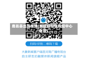 鹿邑县出现疫情(鹿邑县疫情防控中心电话)