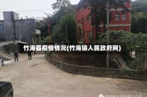 竹海县疫情情况(竹海镇人民政府网)