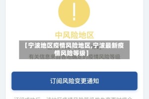 【宁波地区疫情风险地区,宁波最新疫情风险等级】