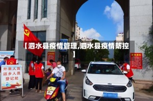 【泗水县疫情管理,泗水县疫情防控】