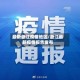 最新浙江疫情地区/浙江最新疫情报告发布