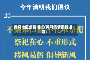 黄冈地区疫情播报(黄冈疫情最新通知)