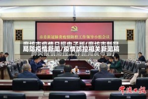 局防疫情新闻/疫情防控相关新闻稿