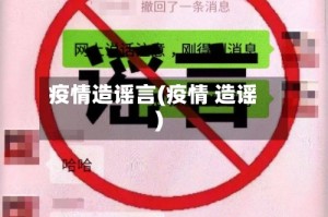 疫情造谣言(疫情 造谣)